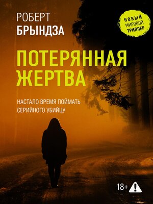 cover image of Потерянная жертва